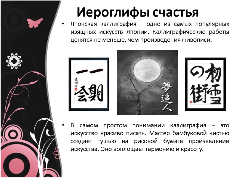 Иероглифы счастья  Японская каллиграфия – одно из самых популярных изящных искусств Японии. Каллиграфические